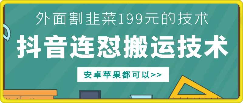 外面别人割199元DY连怼搬运技术，安卓苹果都可以-墨韵博客