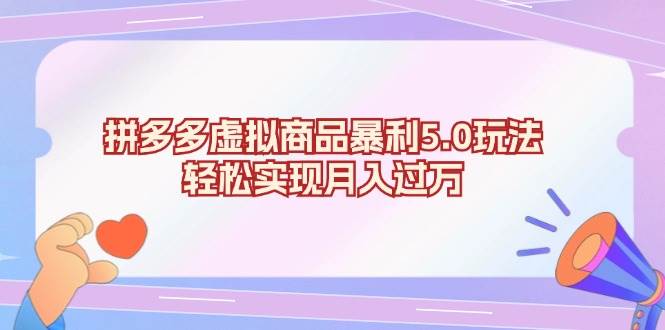 （13285期）拼多多虚拟商品暴利5.0玩法，轻松实现月入过万-墨韵博客