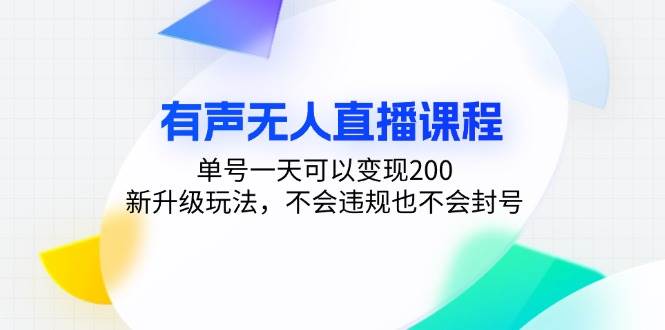 （13287期）有声无人直播课程，单号一天可以变现200，新升级玩法，不会违规也不会封号-墨韵博客