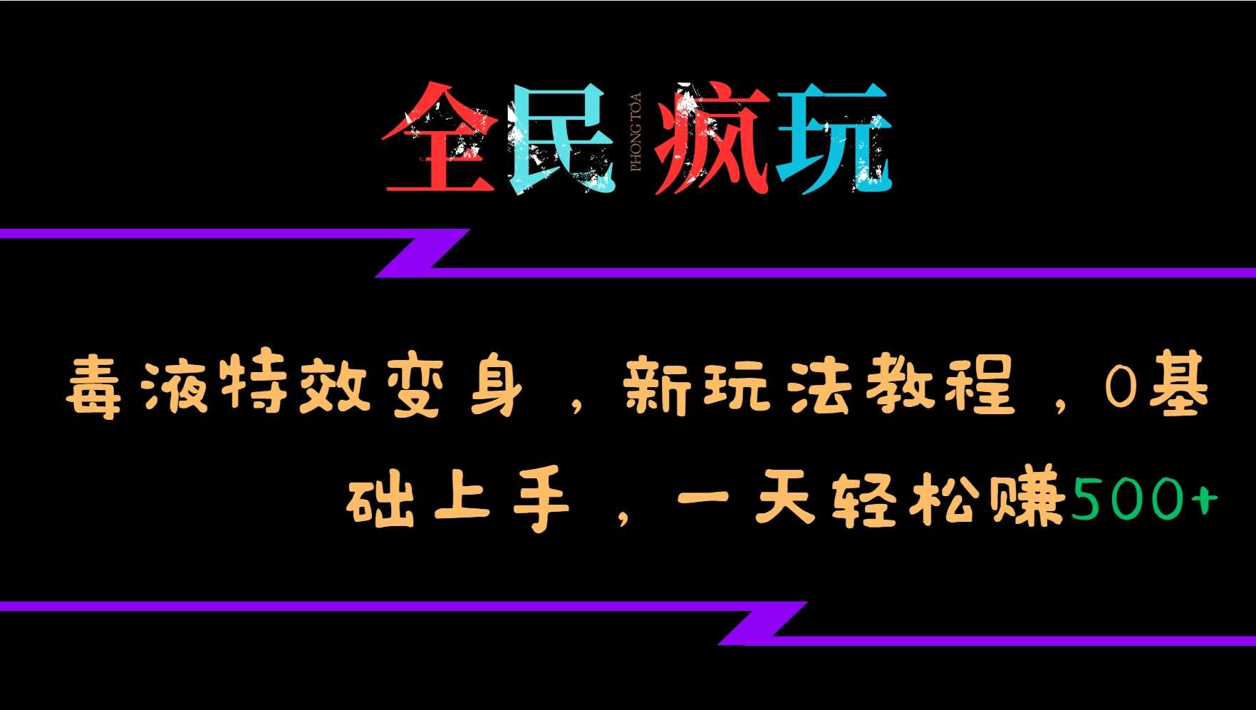 全民疯玩的毒液特效变身，新玩法教程，0基础上手，轻松日入500+-墨韵博客