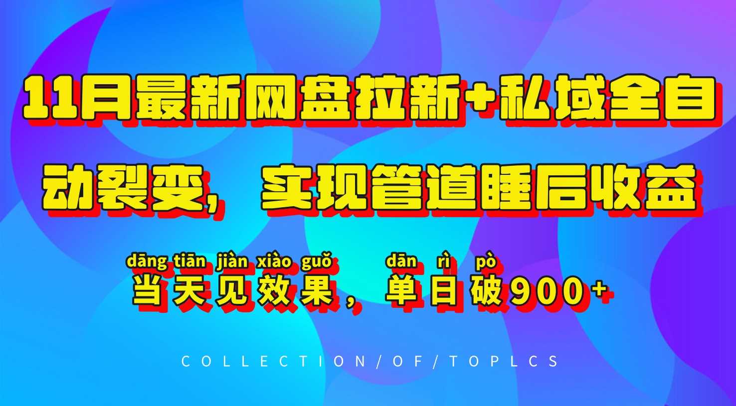11月最新网盘拉新+私域全自动裂变，实现管道睡后收益，当天见效果，单日破900+-墨韵博客