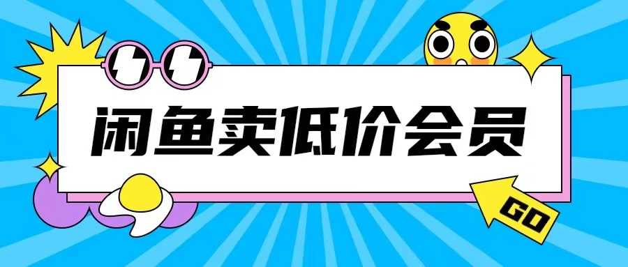 外面收费998的闲鱼低价充值会员搬砖玩法号称日入200+-墨韵博客