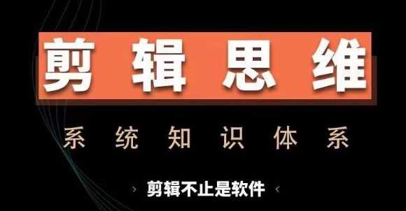 剪辑思维系统课，从软件到思维，系统学习实操进阶，从讲故事到剪辑技巧全覆盖-墨韵博客