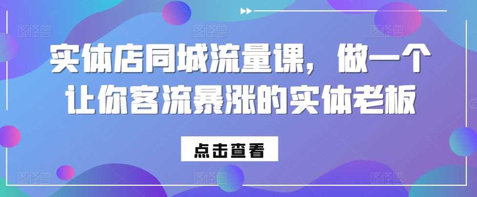 实体店同城流量课，做一个让你客流暴涨的实体老板-墨韵博客