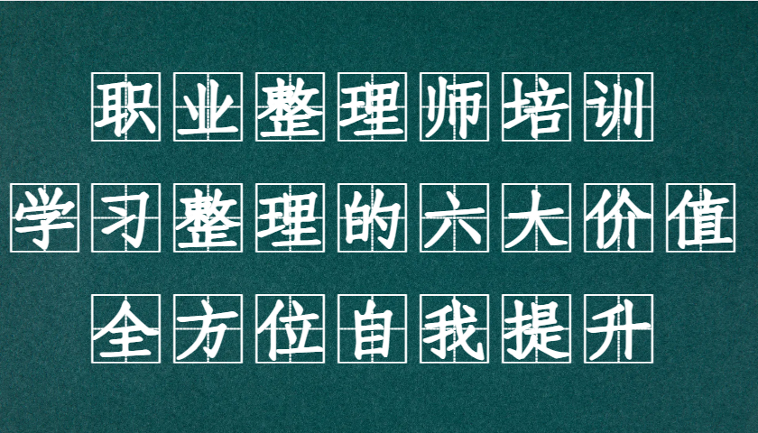 职业整理师培训（新版），学习整理的六大价值，全方位自我提升！-墨韵博客