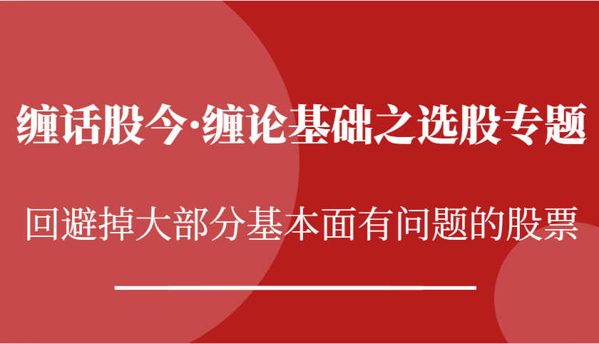 缠话股今·缠论基础之选股专题：回避掉大部分基本面有问题的股票-墨韵博客