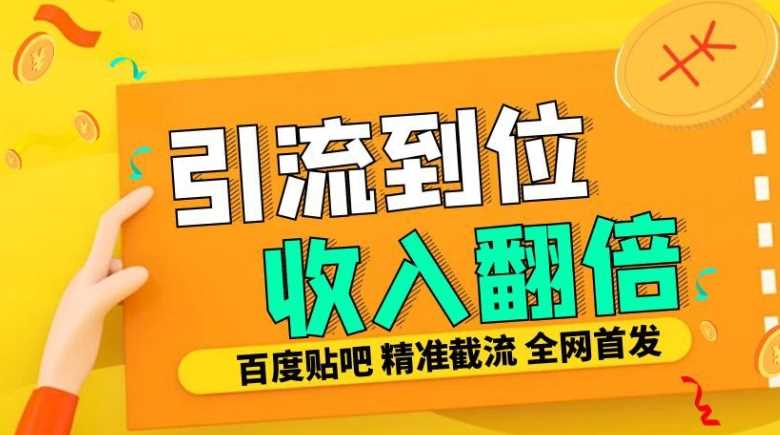 工作室内部最新贴吧签到顶贴发帖三合一智能截流独家防封精准引流日发十W条【揭秘】-墨韵博客