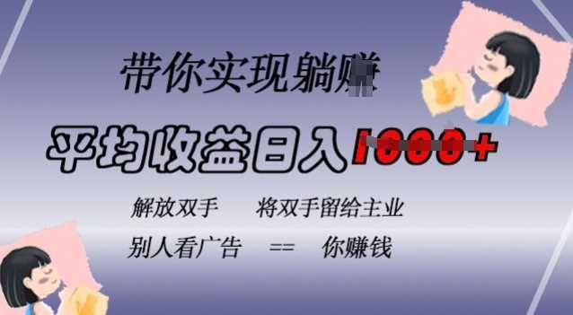 蓝海全自动项目，挂载广告实现被动收益，日收益达1k，无需手动操作，长期稳定，不违规【揭秘】-墨韵博客