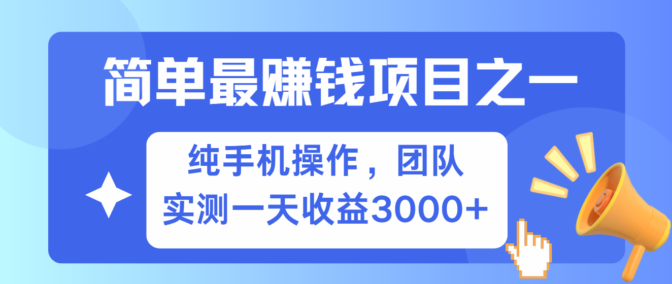 简单有手机就能做的项目，收益可观，可矩阵操作，兼职做每天500+-墨韵博客