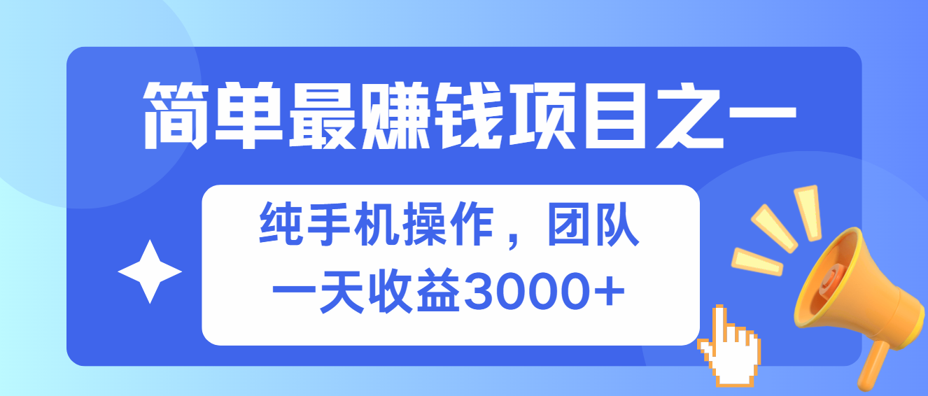 （13308期）简单有手机就能做的项目，收益可观-墨韵博客