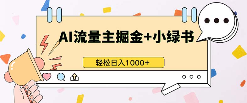 （13310期）最新操作，公众号流量主+小绿书带货，小白轻松日入1000+-墨韵博客