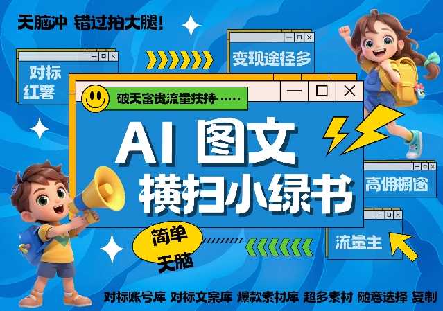 AI搞定小绿书长尾管道收益，简单复制黏贴图文赛道，爆款选题，秒生3000+图文-墨韵博客