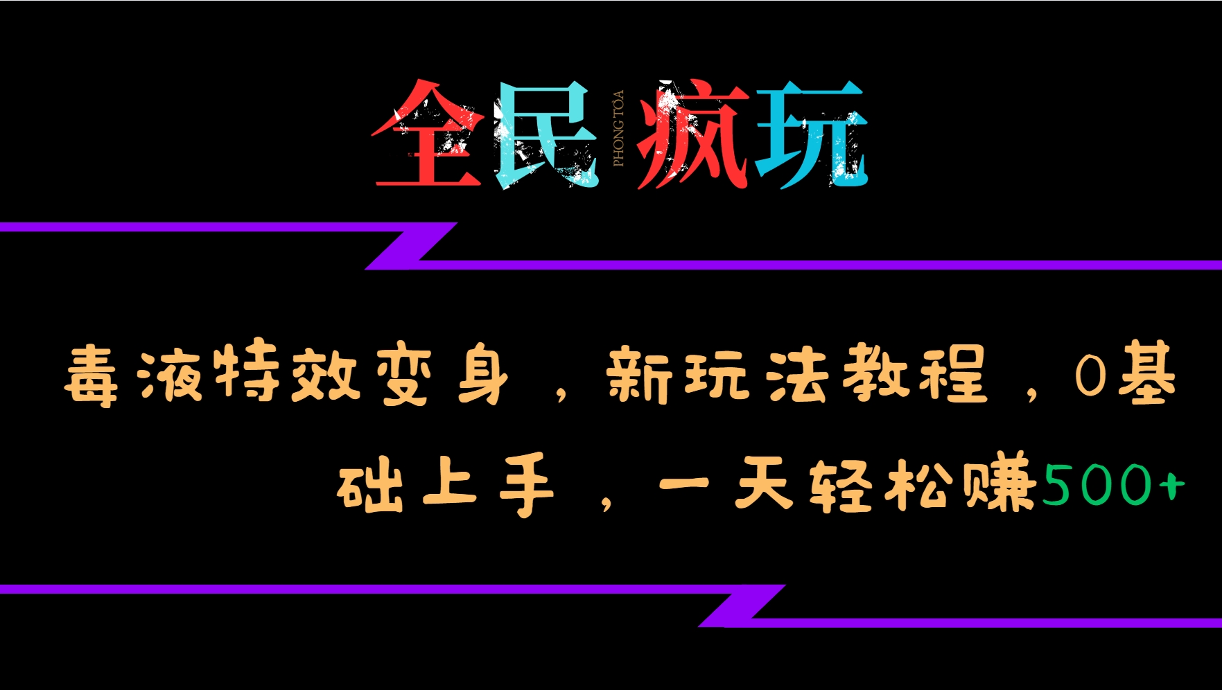 全民疯玩的毒液特效变身，新玩法教程，0基础上手，一天轻松赚500+-墨韵博客