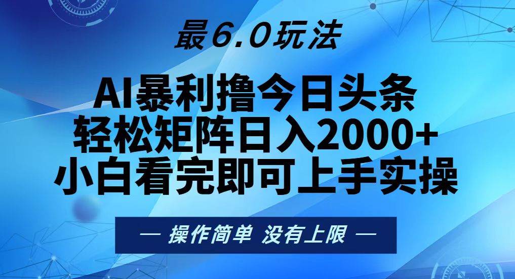 （13311期）今日头条最新6.0玩法，轻松矩阵日入2000+-墨韵博客