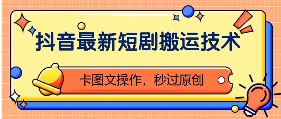 抖音最新短剧搬运技术，卡图文操作，秒过原创！-墨韵博客