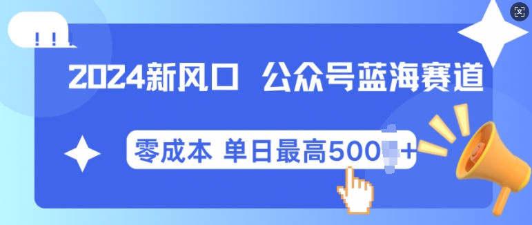 2024新风口微信公众号蓝海爆款赛道，全自动写作小白轻松月入2w+【揭秘】-墨韵博客