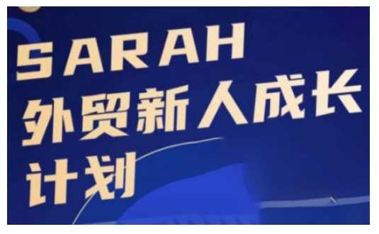 外贸新人成长计划，外贸新人学起来，偷偷让自己变强大-墨韵博客