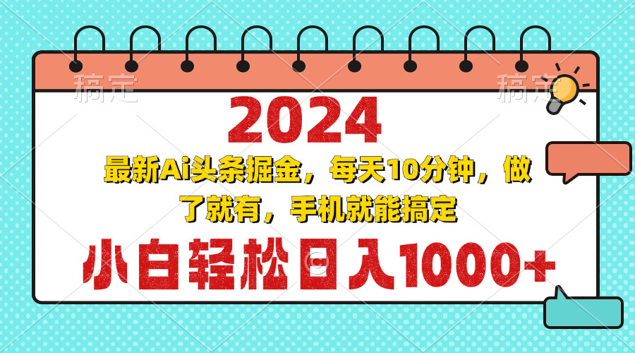 （13316期）2024最新Ai头条掘金 每天10分钟，小白轻松日入1000+-墨韵博客