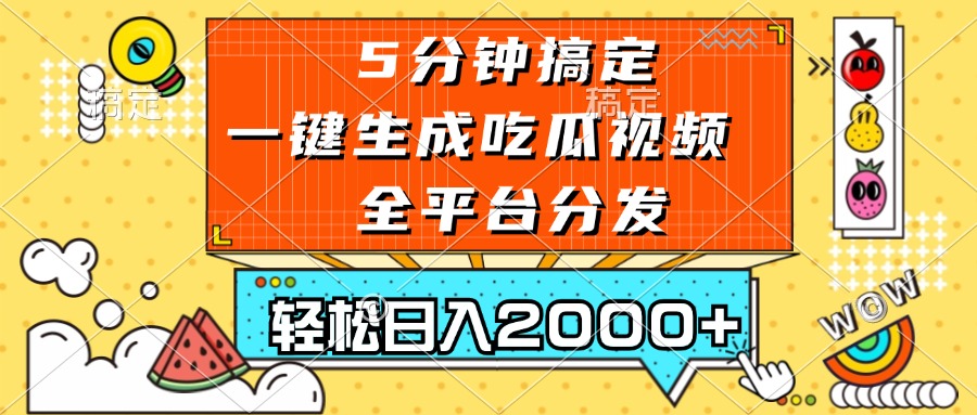 （13317期）五分钟搞定，一键生成吃瓜视频，可发全平台，轻松日入2000+-墨韵博客