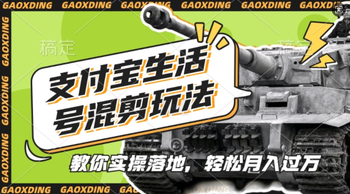 支付宝生活号军事赛道混剪玩法，纯原创视频，手把手教你实操落地，懒人必看【揭秘】-墨韵博客