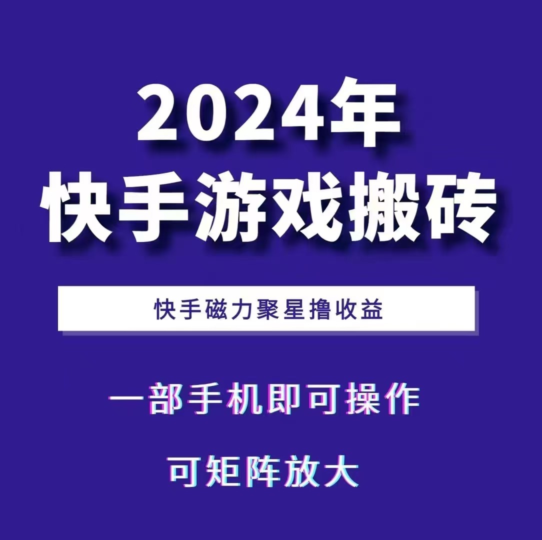 2024快手游戏搬砖 一部手机，快手磁力聚星撸收益，可矩阵操作-墨韵博客