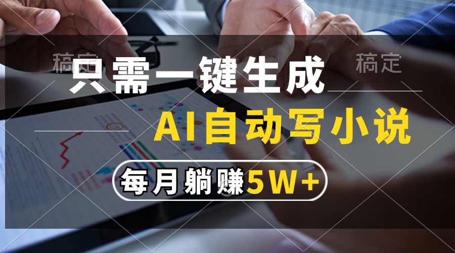 （13318期）只需一键生成，AI自动写小说，每月躺赚5w+-墨韵博客
