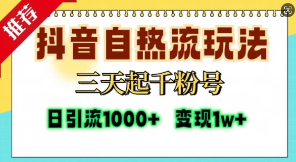 抖音自热流打法，三天起千粉号，单视频十万播放量，日引精准粉1000+-墨韵博客