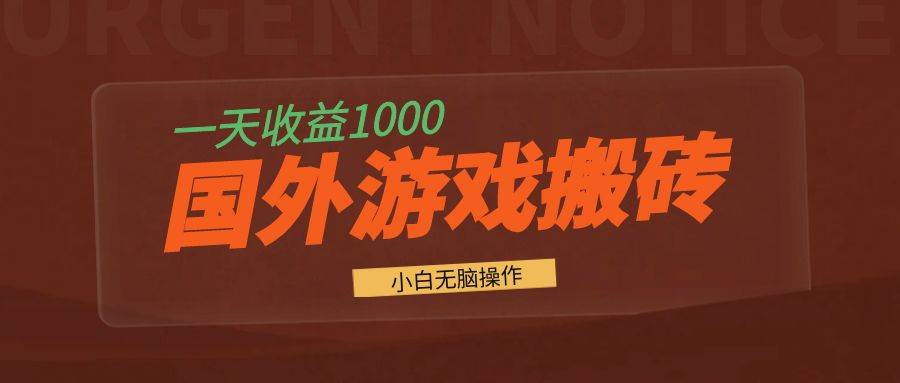 （13321期）国外游戏全自动搬砖，一天收益1000+ 小白无脑操作-墨韵博客