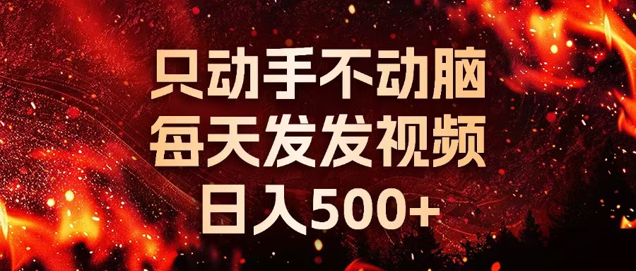 （13325期）种草平台发短视频，只动手不动脑，每天发发视频，日入500+-墨韵博客