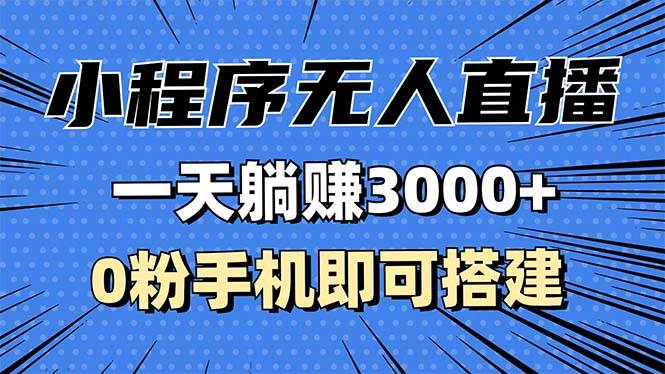 （13326期）抖音小程序无人直播，一天躺赚3000+，0粉手机可搭建，不违规不限流，小…-墨韵博客