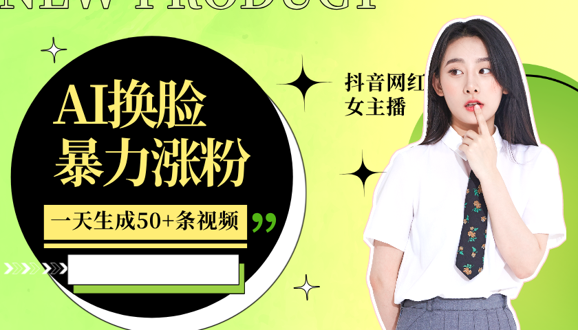 利用AI换脸，制作美女跳舞视频，一个月涨粉5w+，轻松变现-墨韵博客