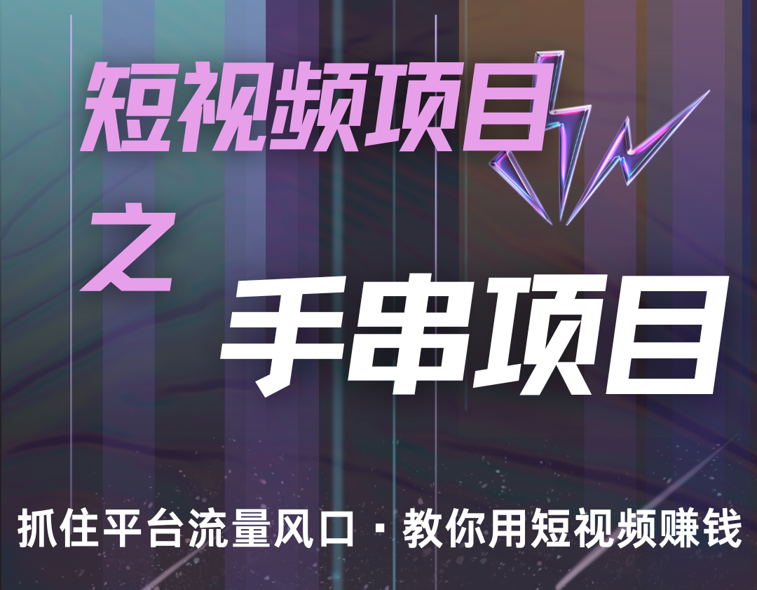 潜力手串项目，过程简便初学者也能轻松上手，月入5000+-墨韵博客