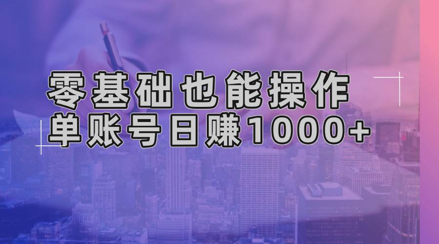（13329期）零基础也能操作！AI一键生成原创视频，单账号日赚1000+-墨韵博客