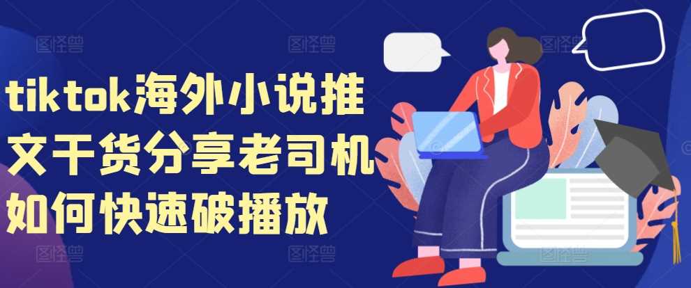 tiktok海外小说推文干货分享，老司机如何快速破播放-墨韵博客