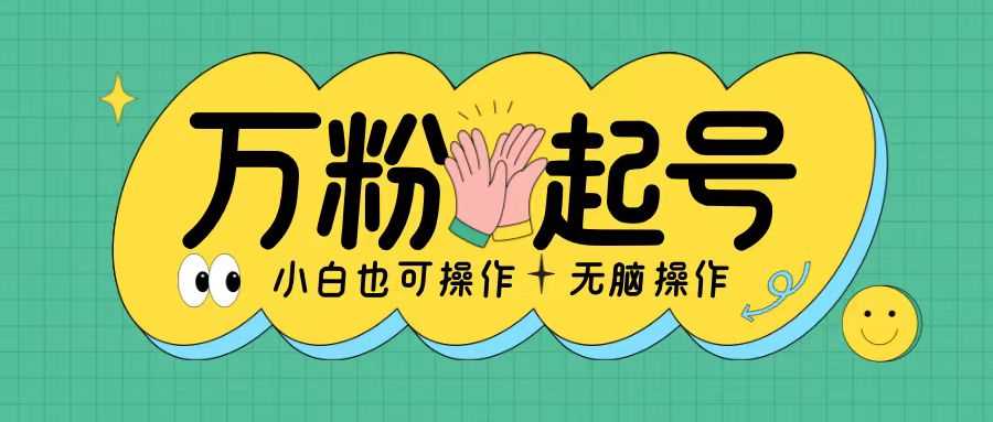 无脑涨万粉方法，2天必起千粉，单日收益2张，小白轻松上手【揭秘】-墨韵博客
