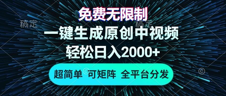 （13330期）免费无限制，AI一键生成原创中视频，轻松日入2000+，超简单，可矩阵，…-墨韵博客