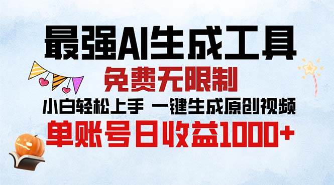 （13334期）最强AI生成工具 免费无限制 小白轻松上手一键生成原创视频 单账号日收…-墨韵博客