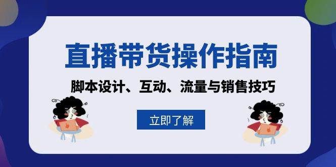 直播带货操作指南：脚本设计、互动、流量与销售技巧-墨韵博客