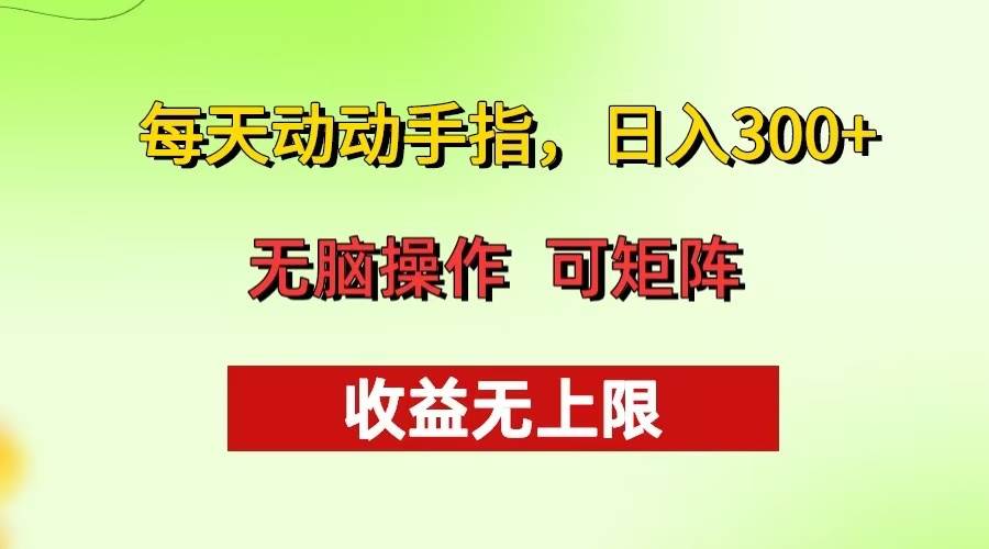 （13338期）每天动动手指头，日入300+ 批量操作方法 收益无上限-墨韵博客