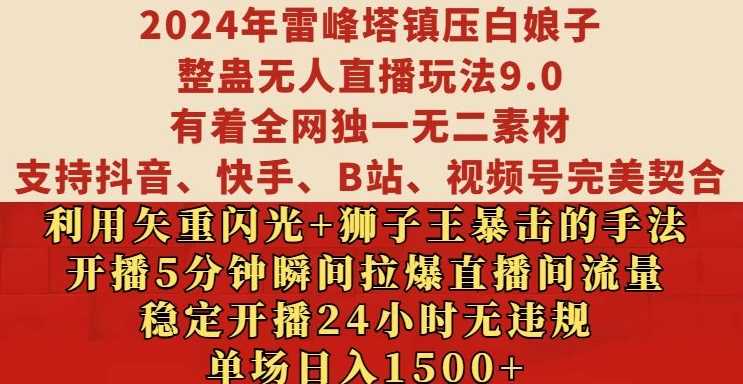 2024年雷峰塔镇压白娘子整蛊无人直播玩法9.0.，稳定开播24小时无违规，单场日入1.5k【揭秘】-墨韵博客