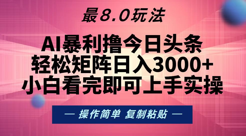 （13339期）今日头条最新8.0玩法，轻松矩阵日入3000+-墨韵博客
