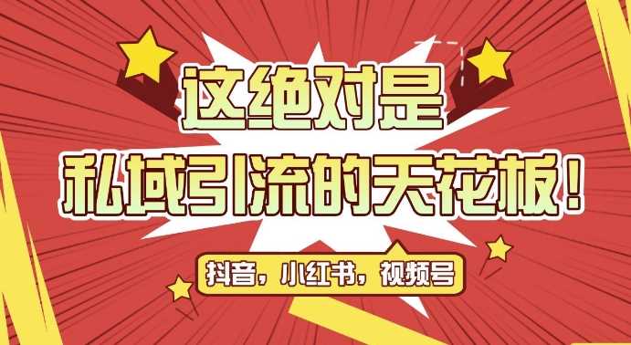 最新首发全平台引流玩法，公域引流私域玩法，轻松获客500+，附引流脚本，克隆截流自热玩法【揭秘】-墨韵博客