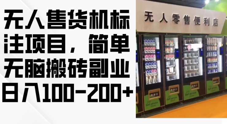 2024年无人售货机标注项目，简单无脑搬砖副业，日入100-200+【揭秘】-墨韵博客