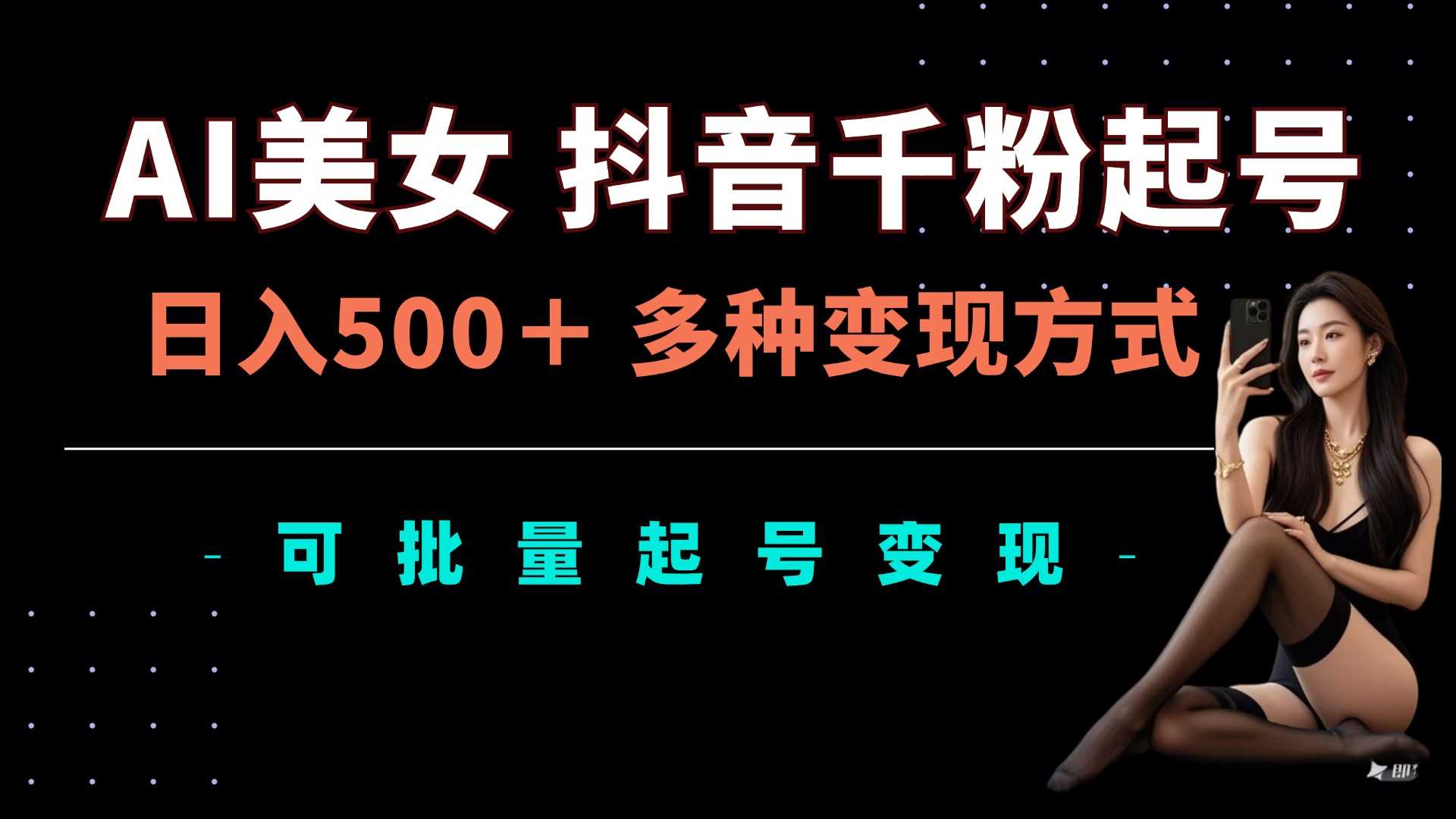 AI美女抖音千粉起号玩法，日入5张，多种变现方式，可批量矩阵起号出售【揭秘】-墨韵博客