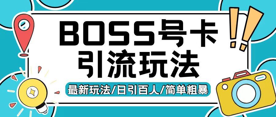 Boss直聘流量卡引流变现玩法，日引200+创业粉【揭秘】-墨韵博客