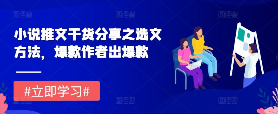 小说推文干货分享之选文方法，爆款作者出爆款-墨韵博客