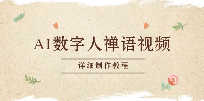 （13342期）AI数字人禅语视频，小和尚开口说禅语，一禅小和尚，制作教程-墨韵博客