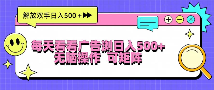 （13344期）每天看看广告浏览日入500＋操作简単，无脑操作，可矩阵-墨韵博客