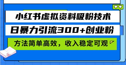 （13345期）小红书虚拟资料吸粉技术，日暴力引流300+创业粉，方法简单高效，收入稳…-墨韵博客