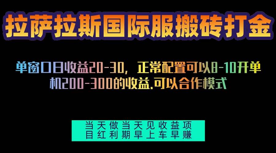 （13346期）拉萨拉斯国际服搬砖单机日产200-300，全自动挂机，项目红利期包吃肉-墨韵博客